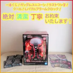 一番くじ ガンダムユニコーン ラストワン賞 ラストワン レバブルアラームクロック