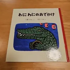 わにわにのおでかけ