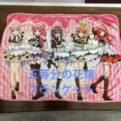 2025年最新】五等分の花嫁 ブランケットの人気アイテム - メルカリ
