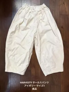 HARVESTY コットン サーカスパンツ アイボリー サイズ1 美品