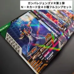 【匿名配送】ガンバレジェンズＶＲ第１弾☆Ｎ・Ｒカード全４０種フルコンプ＆おまけ付