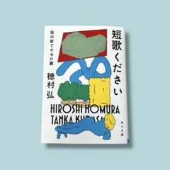 短歌ください 海の家でオセロ篇 穂村弘