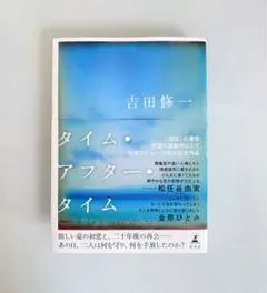 タイム・アフター・タイム 吉田修一