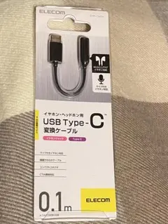 ELECOM USB Type-C 変換ケーブル 0.1m 新品・未使用