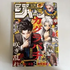 @週刊少年ジャンプ 2025年10月20日号 45号 no.45 チケット付き