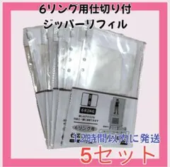 【新品】　6リングファスナーケース&ジッパーケースリフィル×5枚セットのサムネイル