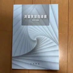 測量実習指導書 2007年版