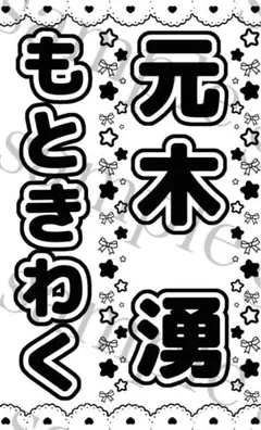 キンブレシート　元木湧のサムネイル