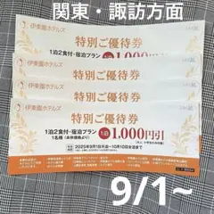 伊東園ホテルズ 特別ご優待券 1000円引クーポン 4枚セット