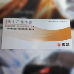 株主優待券　東急グループ　 2026年5月31日まで有効