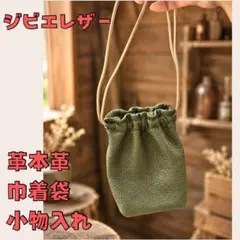 【値下げ‼︎】ジビエレザー 本革巾着ポーチ｜深緑×パラコード｜ハンドメイド