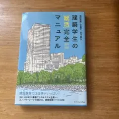 建築学生の就活完全マニュアル 2020