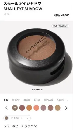 【MAC】スモールアイシャドウ テクスチャー