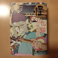 中古 怪～ayakashi～化猫 モノノ怪5巻セット 視聴確認済み - メルカリ