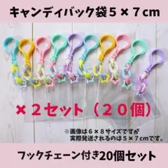 数量限定★キャンディバッグ キーホルダー ５✖７cm20個セット⑦
