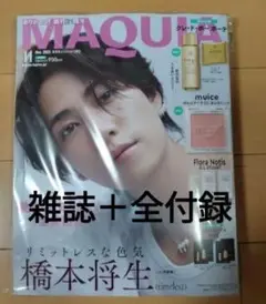 MAQUIA マキア　2025 11月号　特別版　表紙　橋本将生　雑誌＋全付録