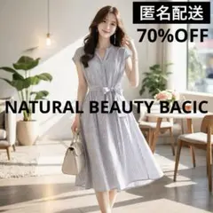 フェミニン　ストライプ　シャツワンピース　ナチュラルビューティーベーシック