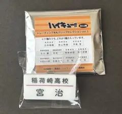 ハイキュー　トレーディング名札クリップセレクション　宮治