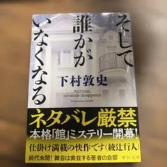 そして誰かがいなくなる 下村敦史 中公文庫