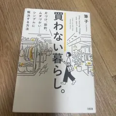 買わない暮らし。 片づけ、節約、ムダづかい……シンプルに解決する方法