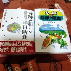 奇跡が起こる半日断食【2冊セット)