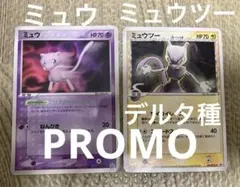 【ポケカ】ミュウツー δ デルタPROMO PCG-P、ミュウ PROMO