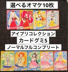 アイプリコレクションカードグミ5 ノーマルフルコンプリート 9枚＋オマケセット