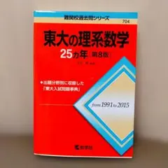 2026年最新】東大 25カ年の人気アイテム - メルカリ