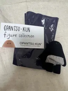 オパンツくん フィギュアコレクション ガチャガチャ　黒おぱんつ君
