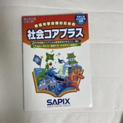 サピックスメソッド 有名中学合格のための社会コアプラス