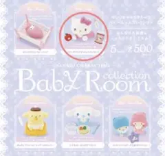 サンリオ　ハローキティ ベビールームコレクション