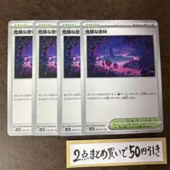 危険な密林　4枚