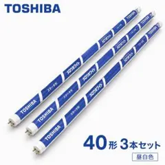 新品 東芝 メロウホワイト 40形 昼白色 3本　約1.1mのサムネイル