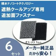 セキスイ　遮熱クールアップ専用面ファスナー（6組セット)のサムネイル
