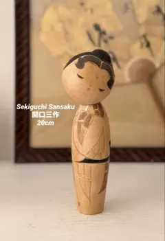 創作こけし 関口三作 20cm 木製人形