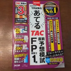 2025年版 あてるTAC直前予想模試 FP技能士1級
