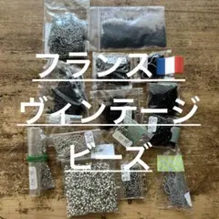 フランスヴィンテージビーズ　ビーズセット 黒・銀色　さまざまなサイズ