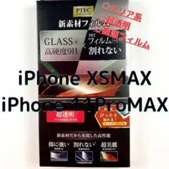 【残り1点】　iPhone11ProMax XSMax PTECフィルム 頑丈