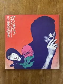 2025年最新】三上寛の人気アイテム - メルカリ