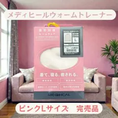 【新品】ワークマンレディース メディヒールウォームトレーナー L ピンク【完売】