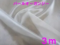 パール光沢オーガンジー(蛍光ホワイト幅150ｃｍ×長さ3m）