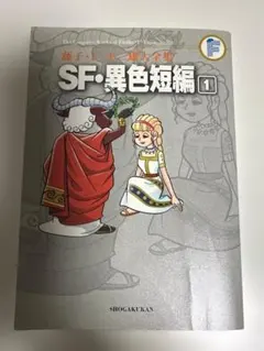 2026年最新】藤子・F・不二雄大全集 SF・異色短編（4)の人気アイテム