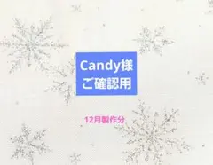 Candy様 12月製作分
