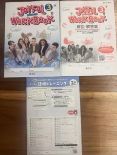 ジョイフルワークブック　3年　英語　新学社　東京書籍　最新新品のサムネイル