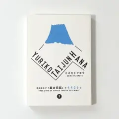 YURIKO TAIJUN HANA 武田百合子『富士日記』の4426日 【1】