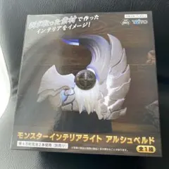 モンハン ワイルズ モンスターインテリアライト アルシュベルド