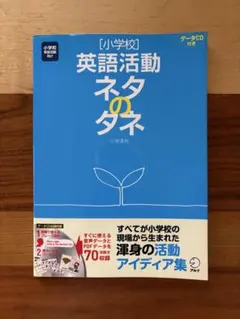 〈小学校〉英語活動ネタのタネ 小学校英語活動向け