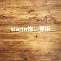 xiarin@0429※プロフ必読様 リクエスト 2点 まとめ商品