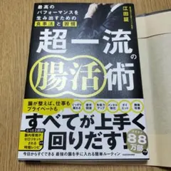 超一流の腸活術 最高のパフォーマンスを生み出すための食事法と習慣