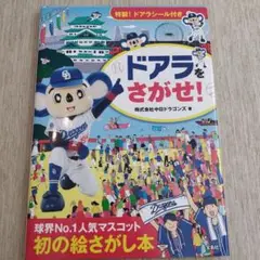 ドアラをさがせ！